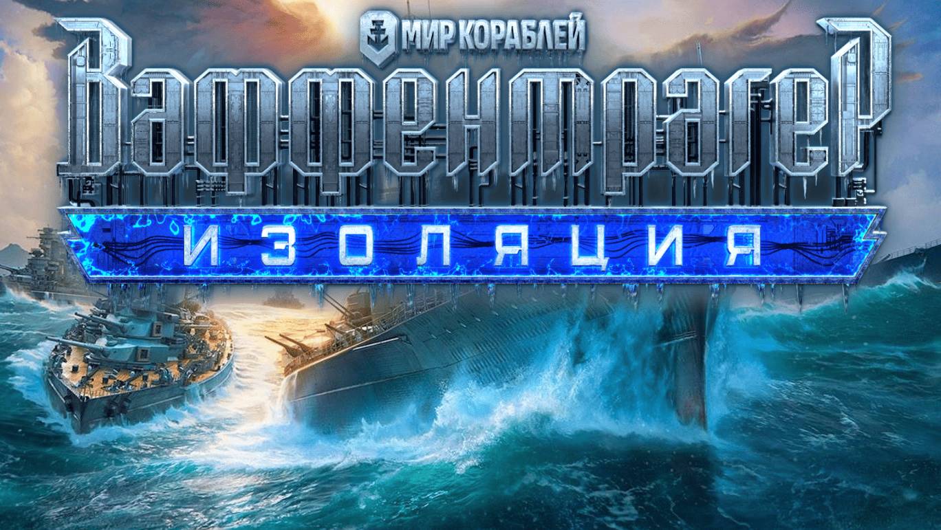 Мир Кораблей:Вафентрагер ! Получи приз Новый ПК!