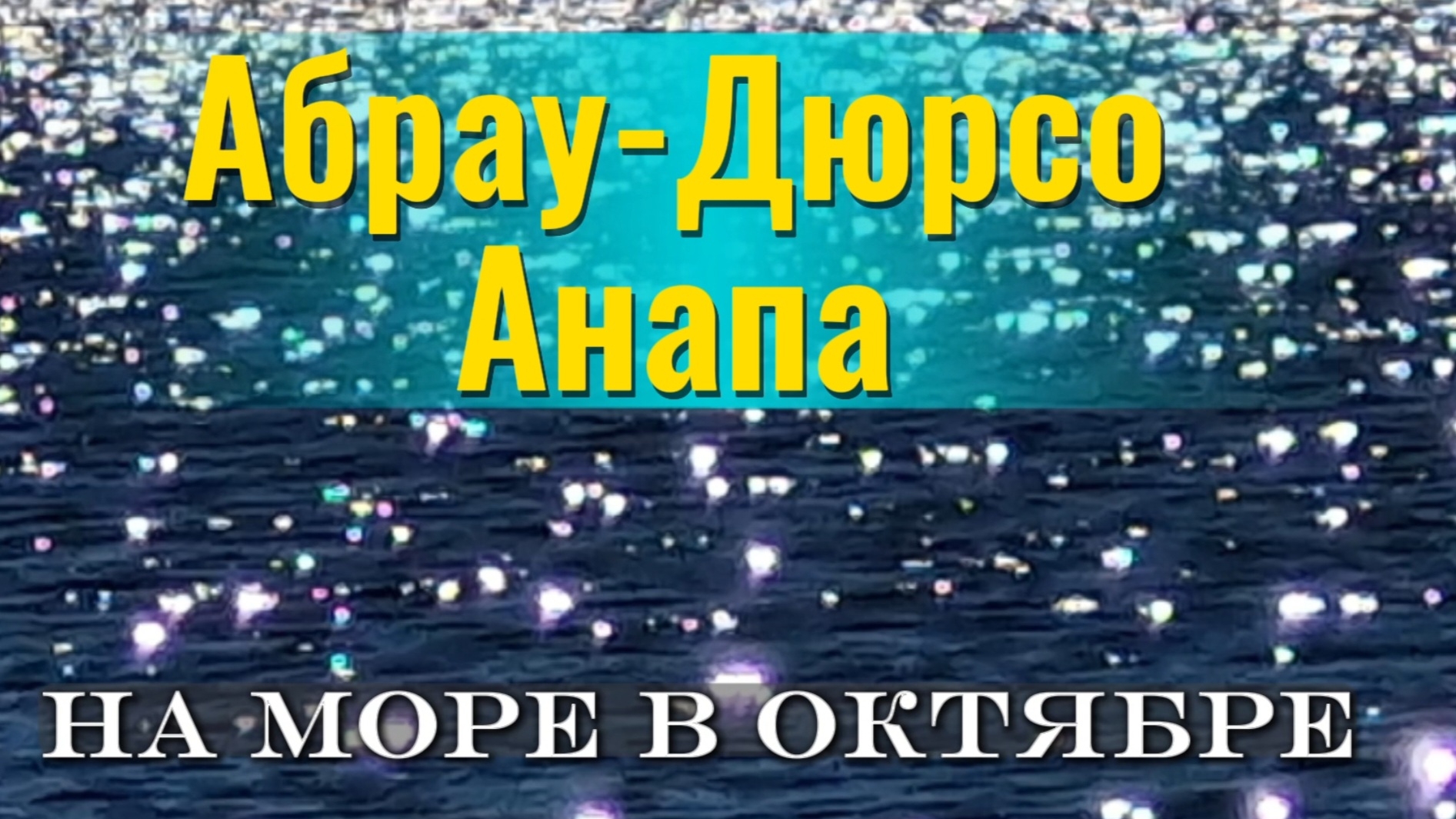 Абрау-Дюрсо 2 октября и Анапа 4 октября. СЕЗОН продолжается.МОРЕ +22 Купаемся!
