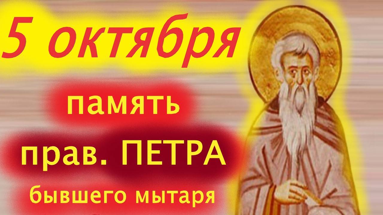 5 Октября- Память прав.ПЕТРА бывшего мытаря.5.10.2025 года Воскресный Церковный календарь