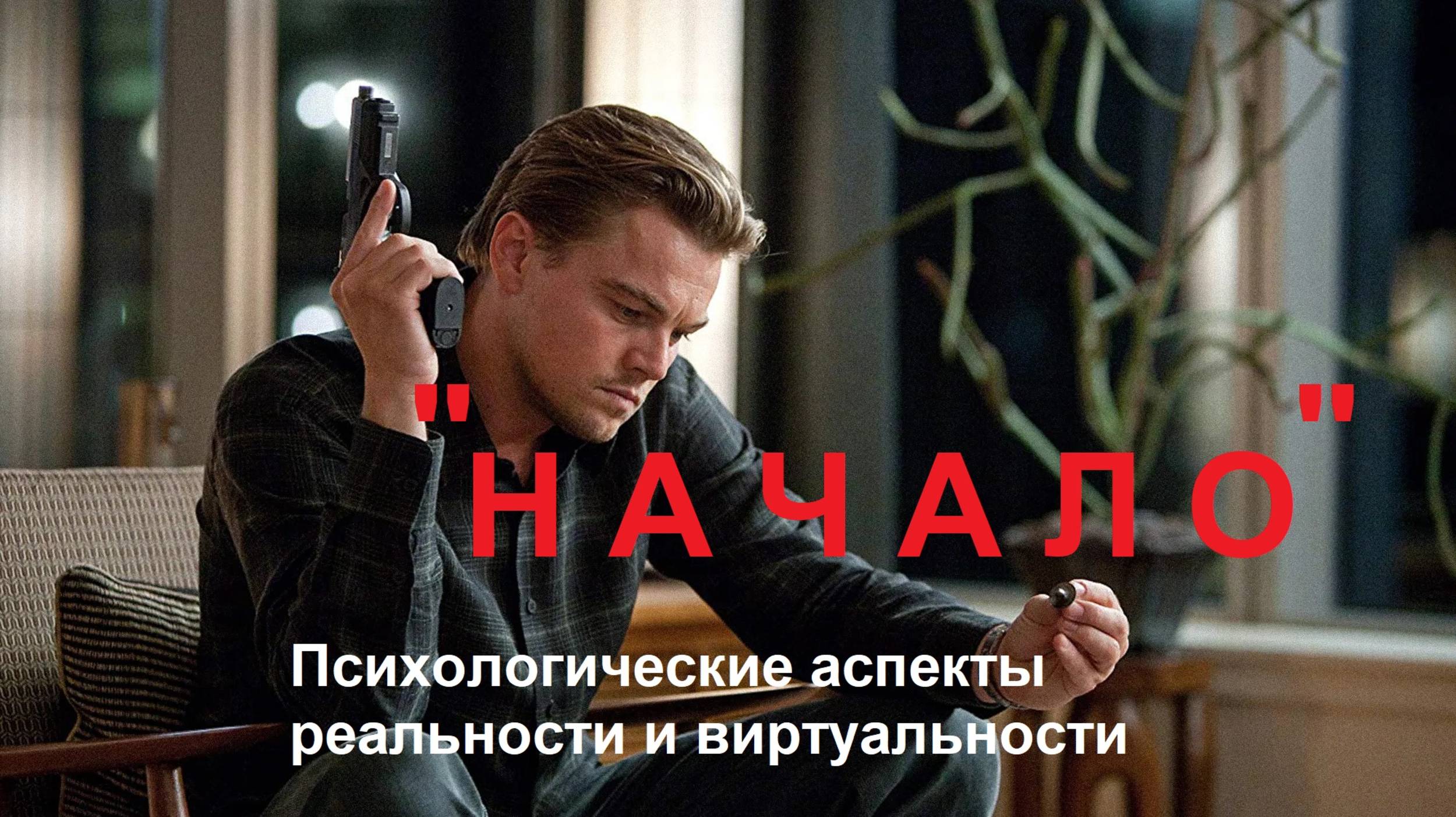 Начало. Психологический проблемы реальности и виртуальности