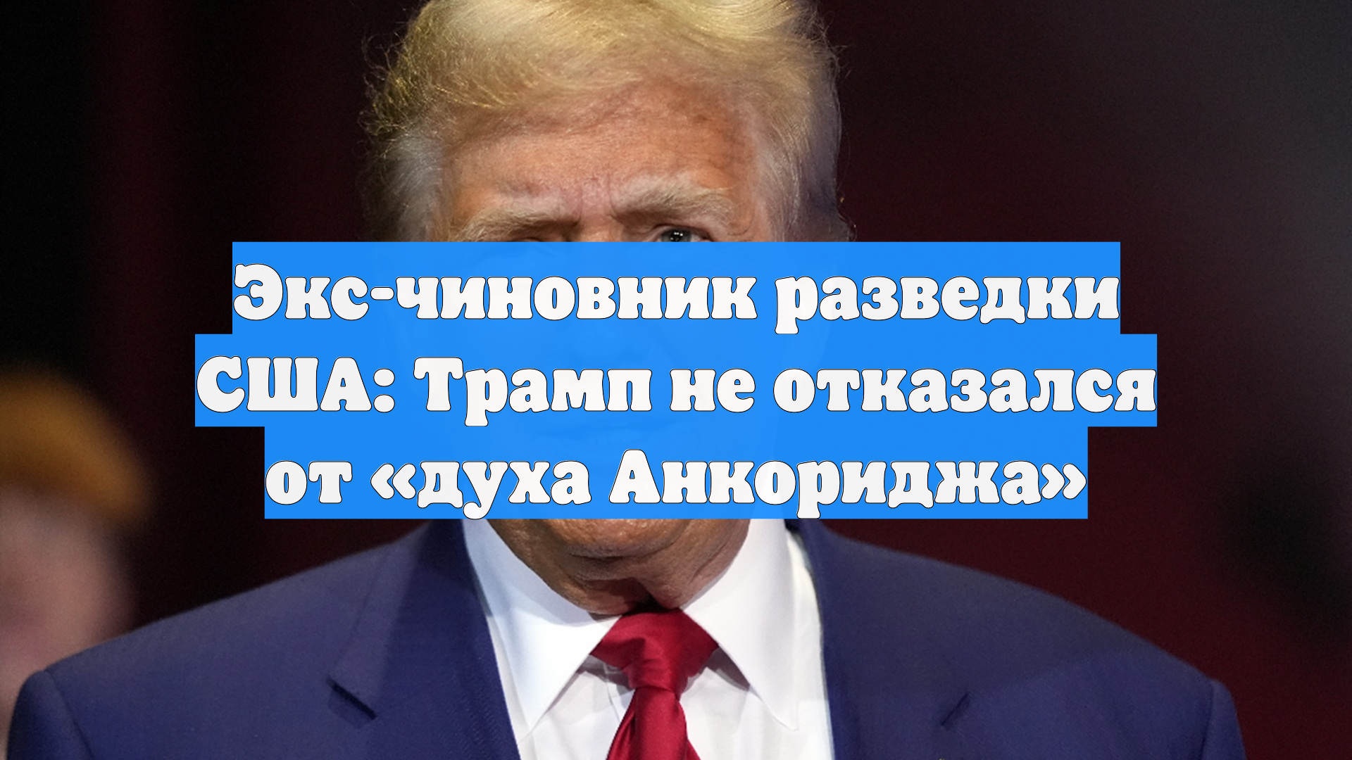 Экс-чиновник разведки США: Трамп не отказался от «духа Анкориджа»