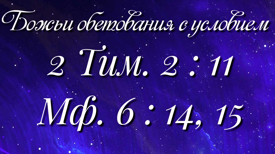 Божьи обетования (8)