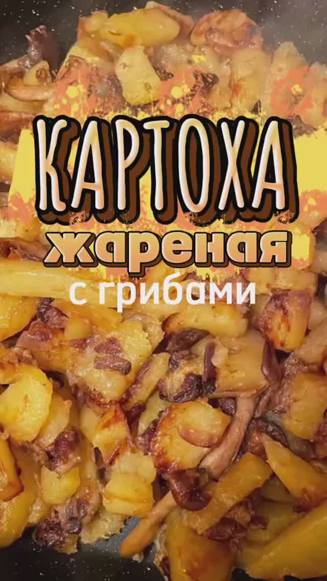 Картошка жареная с грибами