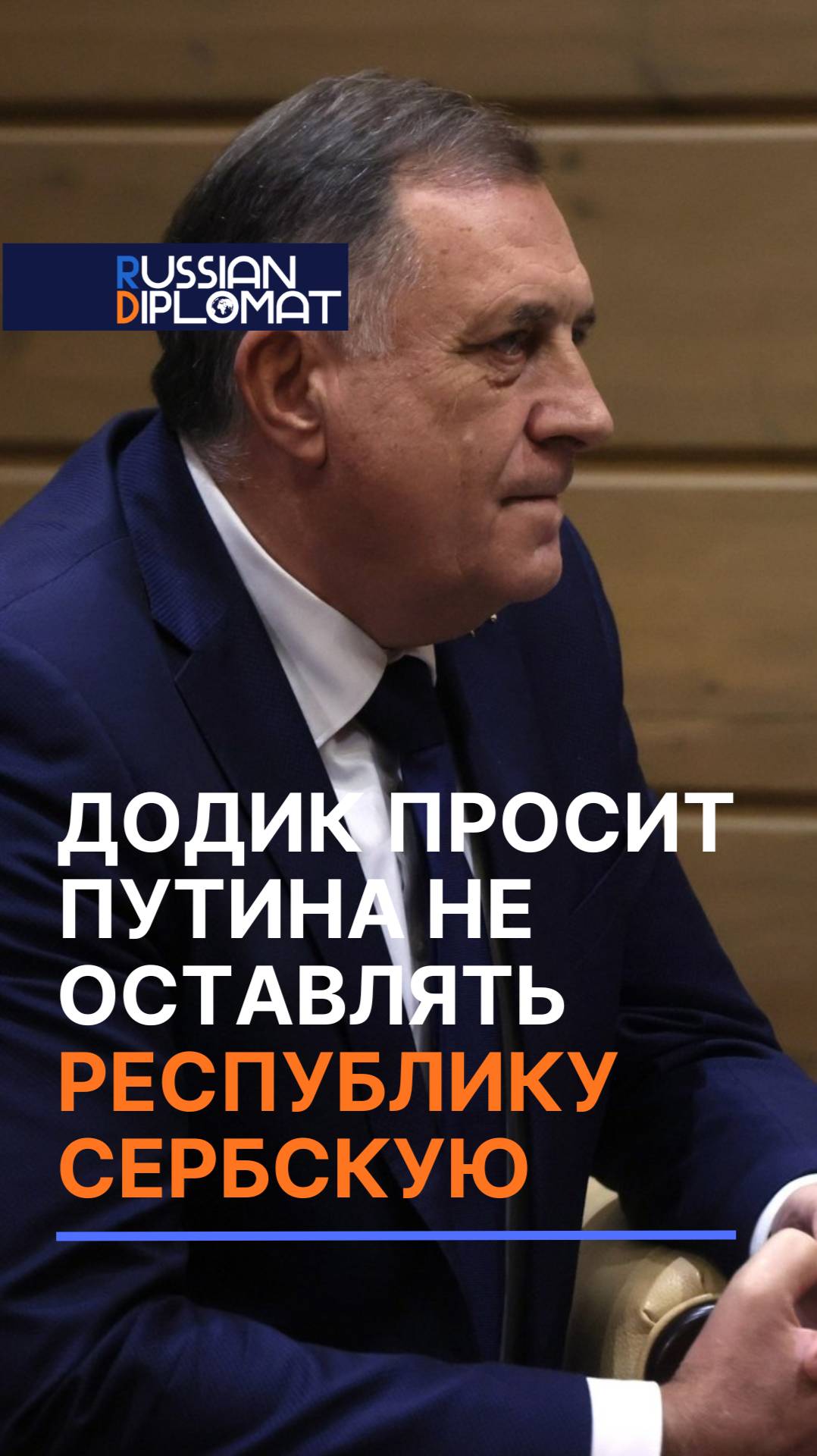 Додик попросил Путина не бросать Республику Сербскую #путин #додик #политика #новости #россия