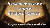 Вторая книга Маккавейская_Неканонические книги Ветхого Завета_читает Илья Прудовский