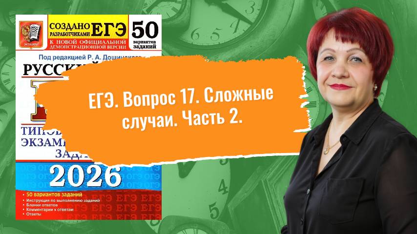 Хочешь 80+? НАРЕШИВАЕМ вопрос 17 по сборнику Р. Дощинского "50 вариантов"_2026. Часть 2_26-50