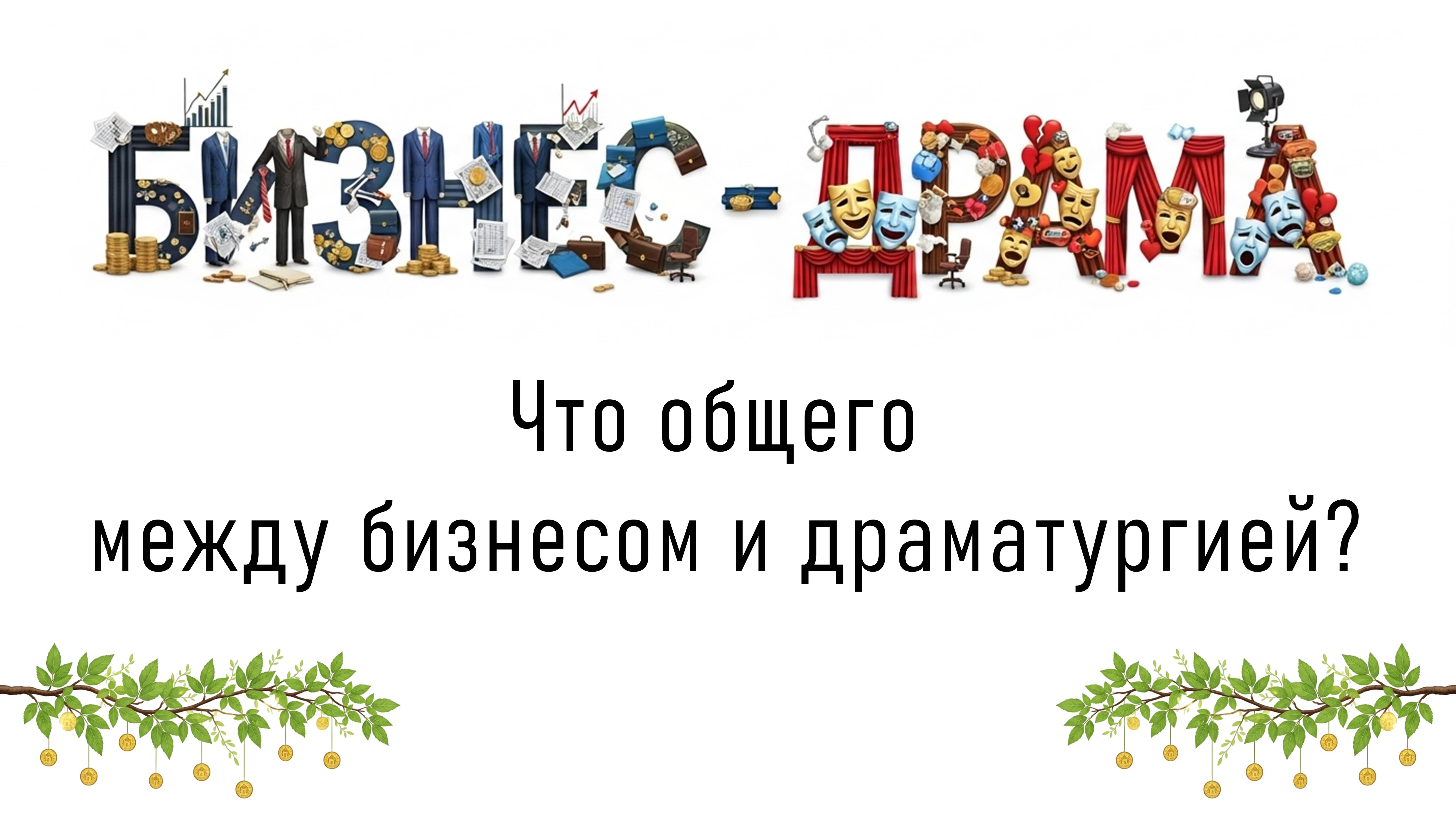Бизнес-драма. Что общего между бизнесом и драматургией