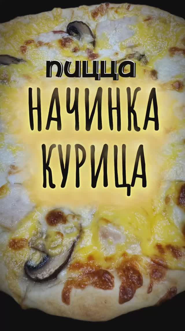 Пицца-начинка курица