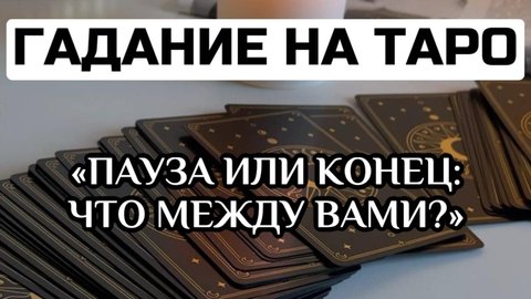 ГАДАНИЕ НА ТАРО: Пауза или конец: что между вами? Просто выбери карту! | ТАРОВЕДЕНИЕ #таро #гадание