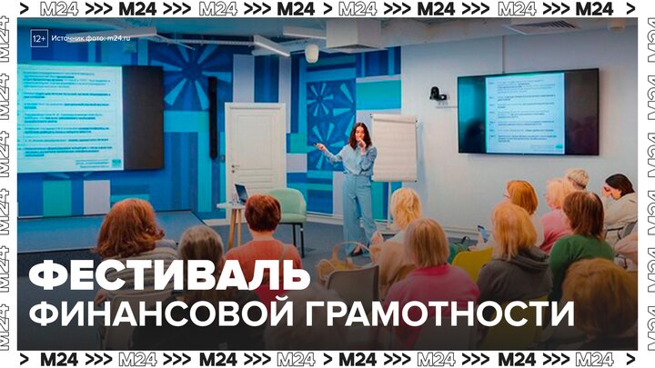 Фестиваль финансовой грамотности прошел в Москве - Москва 24