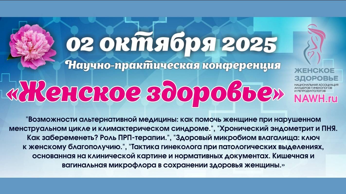 02 октября 2025 - Научно-практическая конференция 