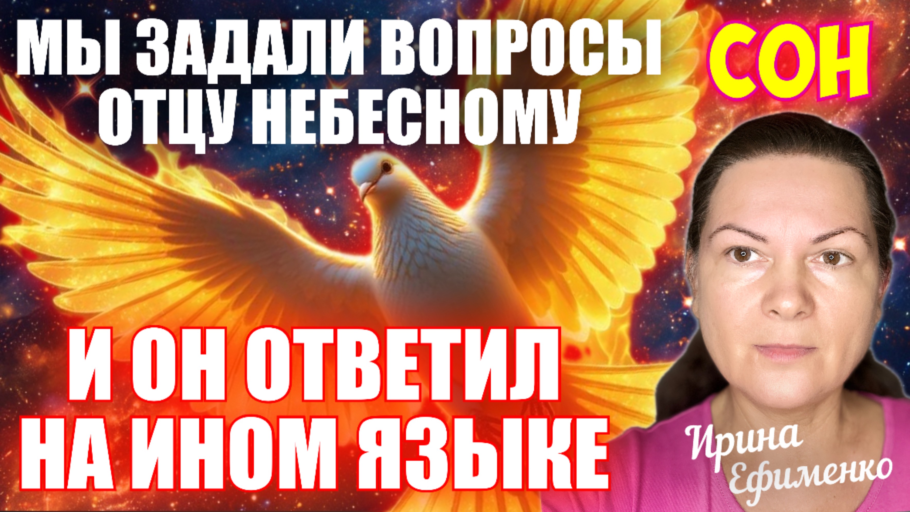 СОН: МЫ ЗАДАЛИ ВОПРОС ОТЦУ НЕБЕСНОМУ, И ОН ОТВЕТИЛ НАМ НА ИНОМ ЯЗЫКЕ! Ефименко Ирина/ Висла