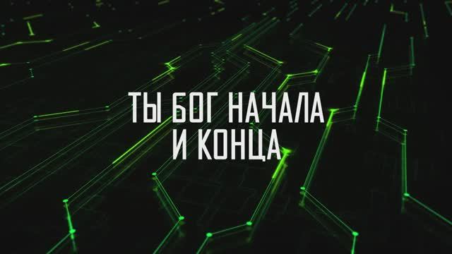 БОГ НАЧАЛА И КОНЦА | 🎤 КАРАОКЕ С ТЕКСТОМ