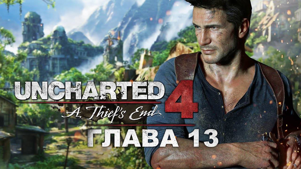 В безвыходном положении  Uncharted 4_ Путь вора   13