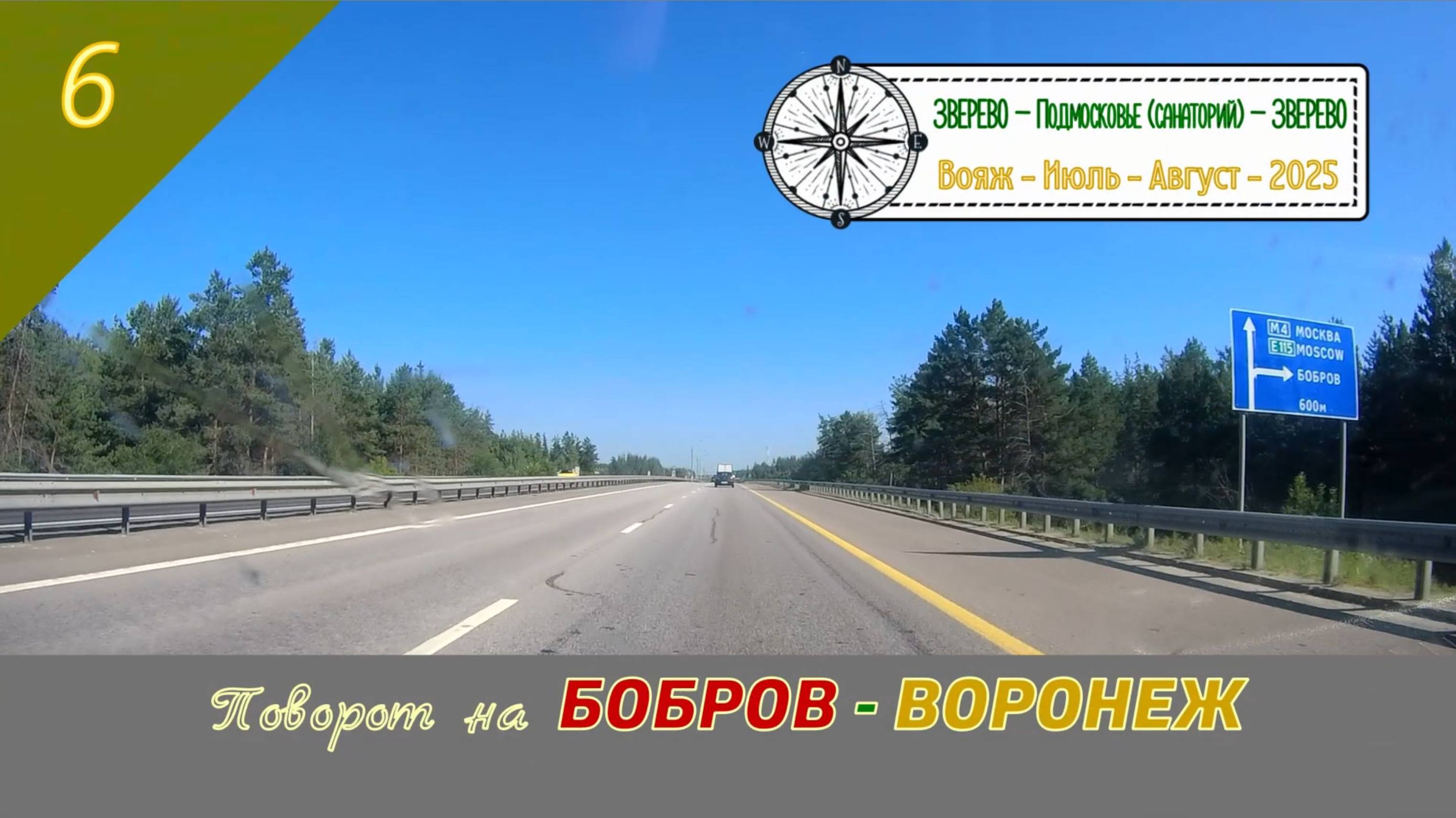 Поворот на БОБРОВ - ВОРОНЕЖ /#6 - Вояж - Июль - 2025