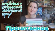 ПРОЧИТАННОЕ | Женя Онегина, Ася Лавринович, Наталья Способина и Хелена ХейлВсем привет!