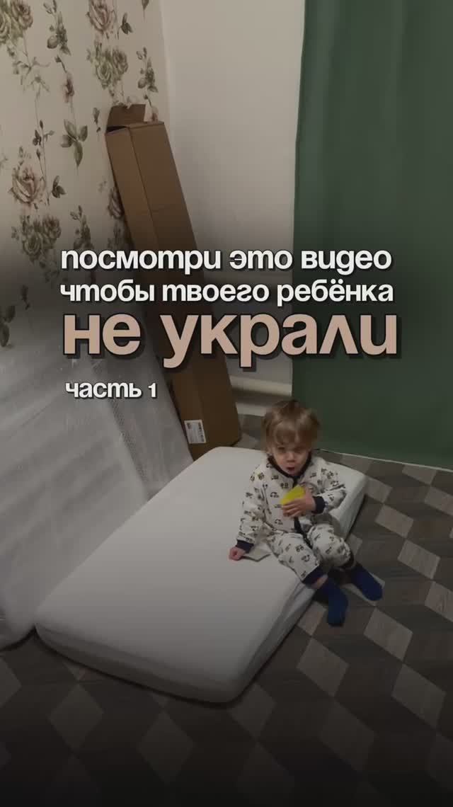 Чтобы твоего ребенка не украли…