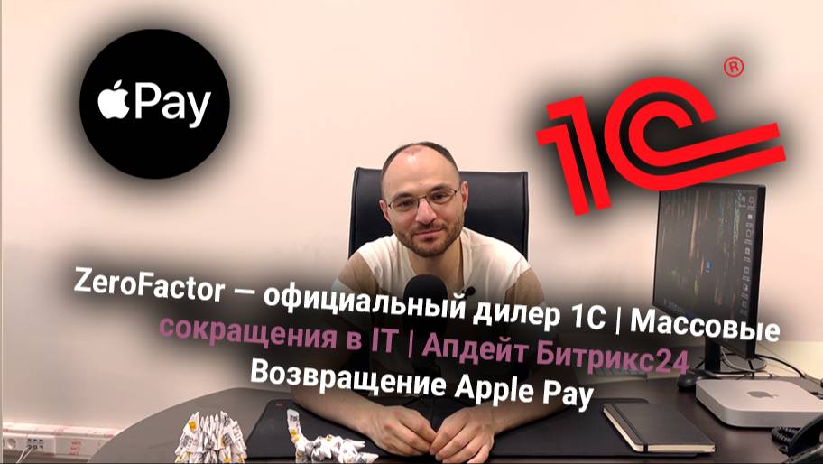 ZeroFactor — официальный дилер 1С | Массовые сокращения в IT | Апдейт Битрикс24Возвращение Apple P