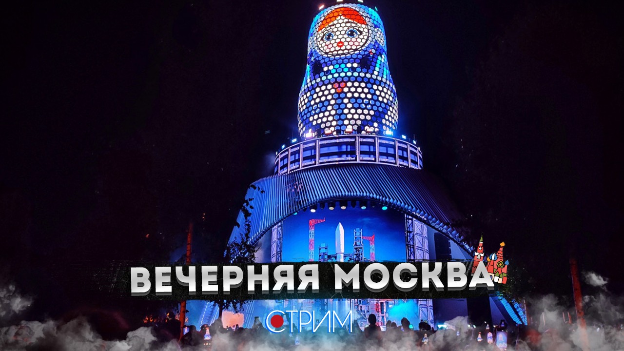 Вечерняя Москва – СТРИМ