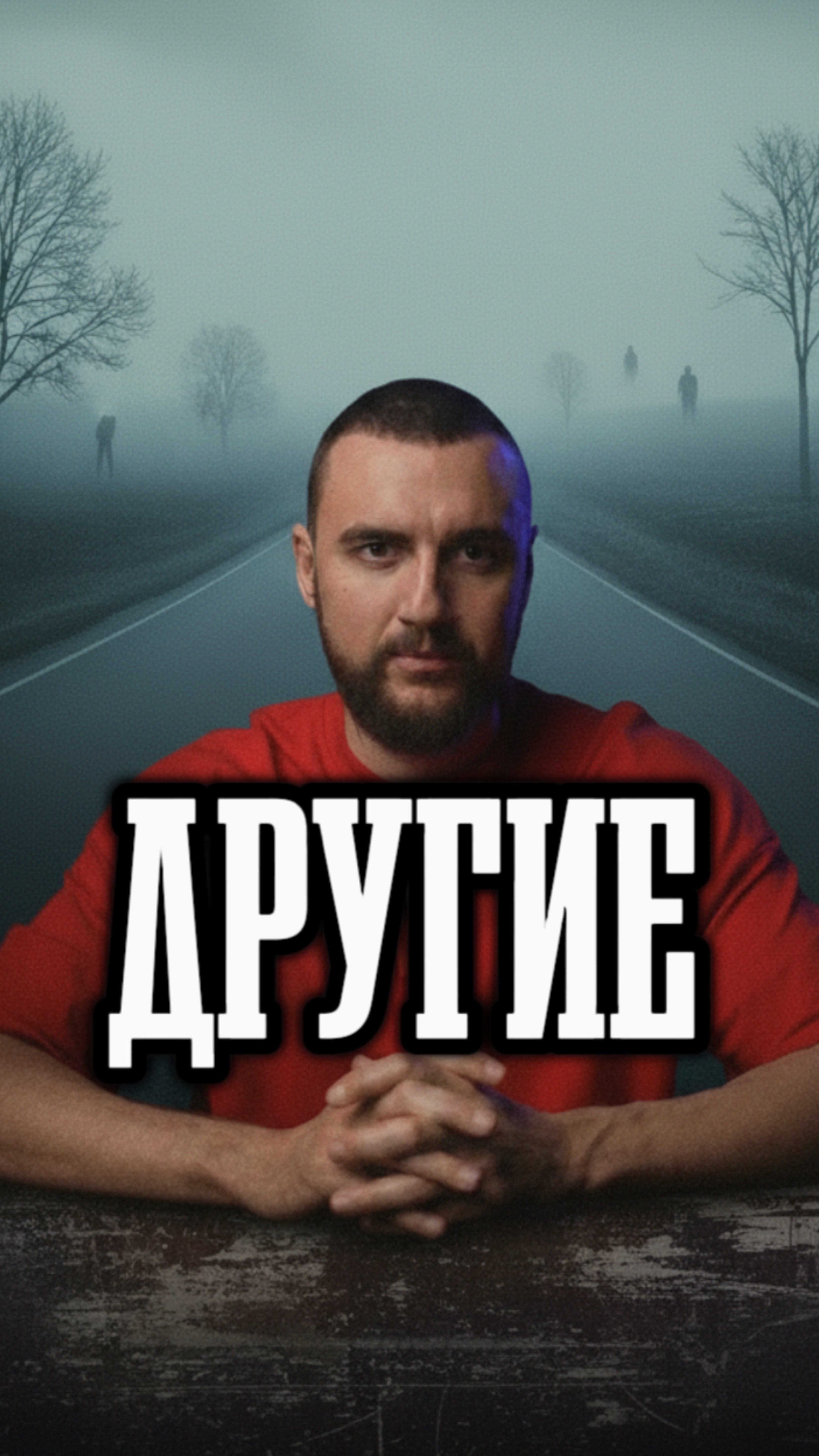 Название фильма «Другие»