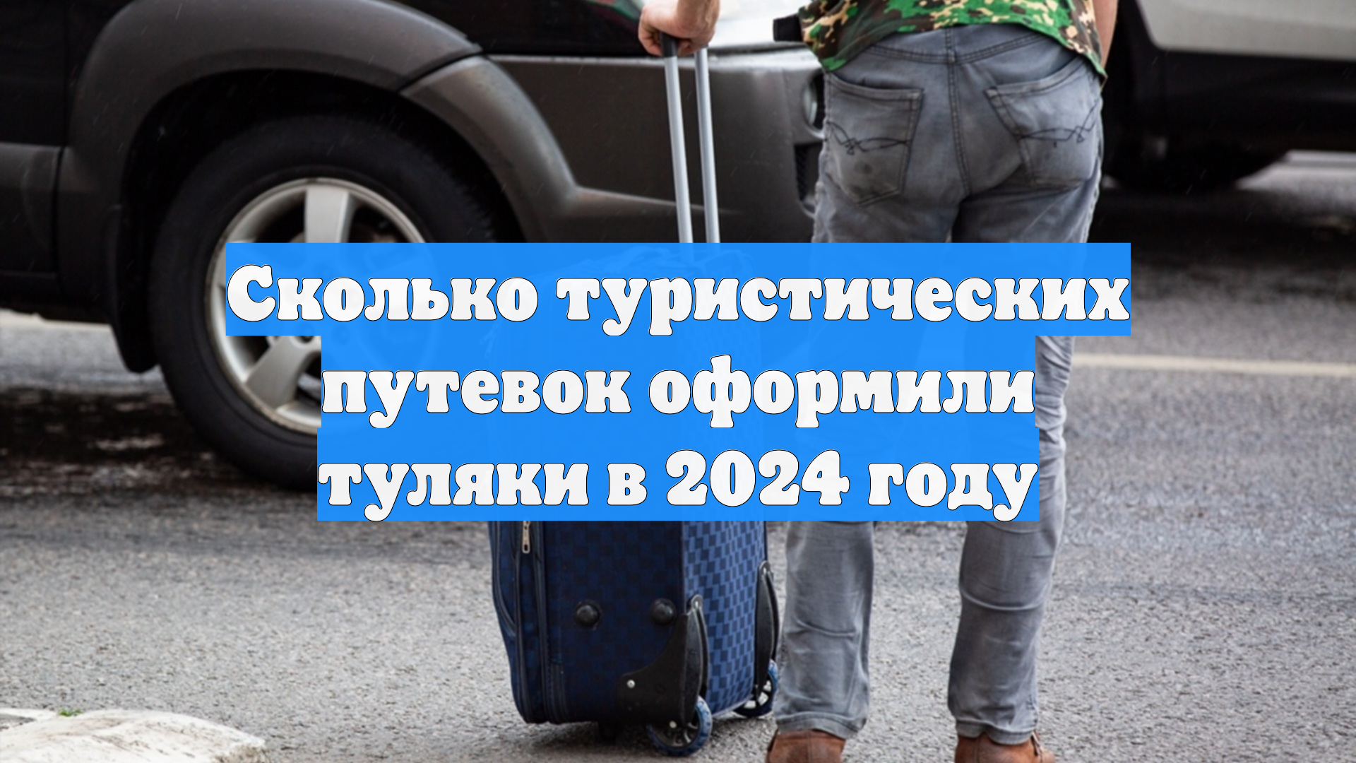 Сколько туристических путевок оформили туляки в 2024 году