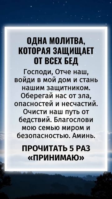 Молитва о защите от всех бедствий.