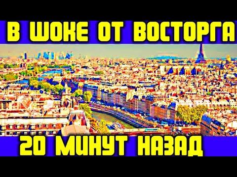 Французы в ШОКЕ от большого восторга! КОГДА УВИДЕЛИ ЭТО?