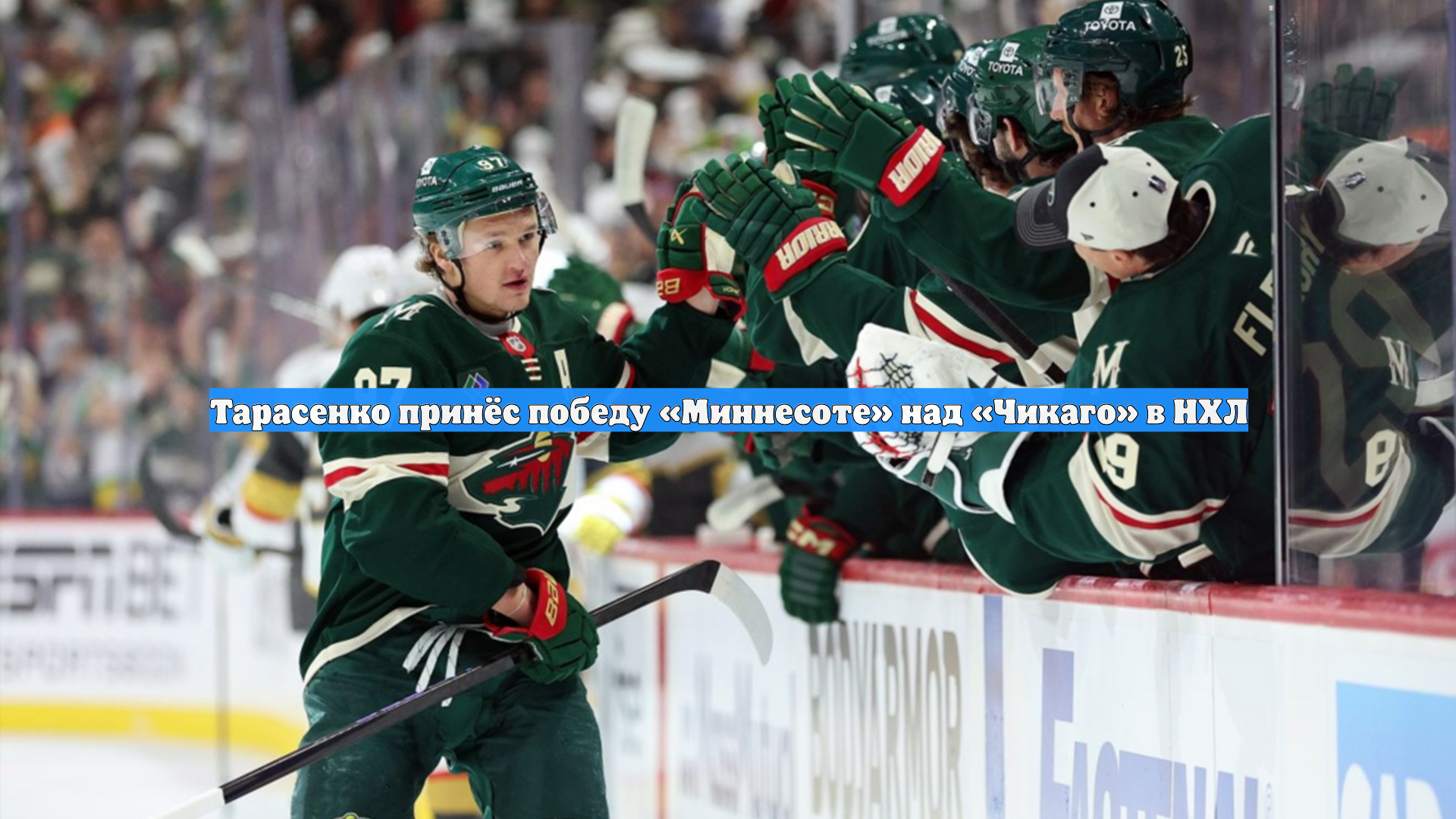 Тарасенко принёс победу «Миннесоте» над «Чикаго» в НХЛ