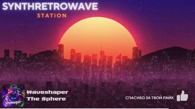 24/7 SynthRetroWave Radio - электронная музыка и атмосфера прошлого