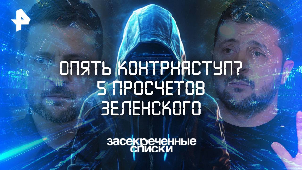 Опять контрнаступ? 5 просчетов Зеленского — Засекреченные списки (04.10.2025)