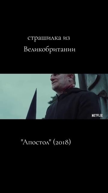 Апостол 2018 - Трейлер