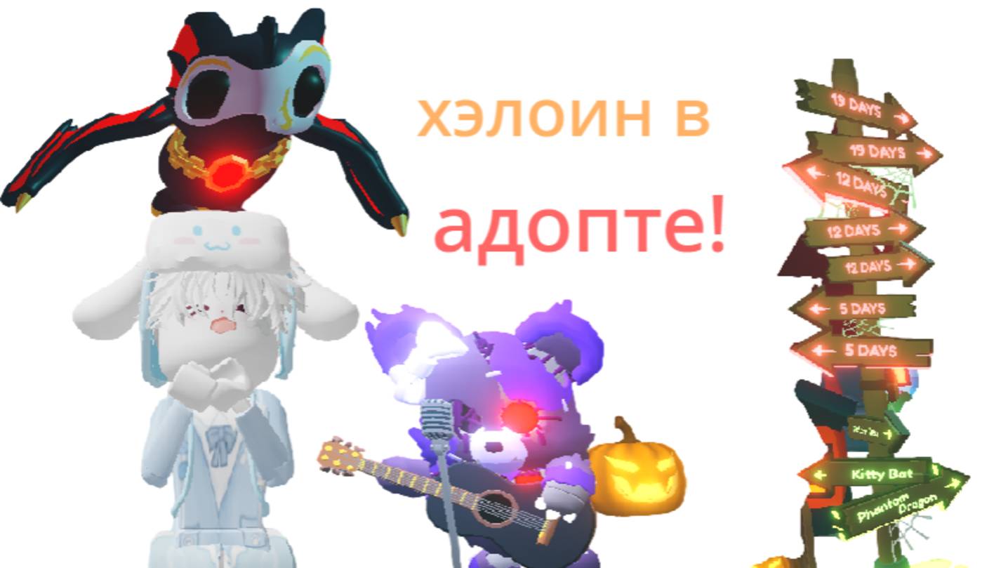 обзор на хэлоин в адопте🍬🎃🍂🍃