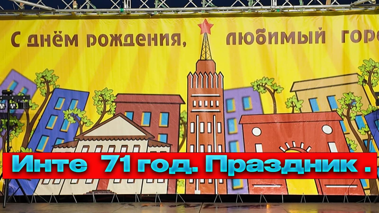 🔥По городу .В день города.🔥Инта ,северный город России.С Праздником, Инта!!!!