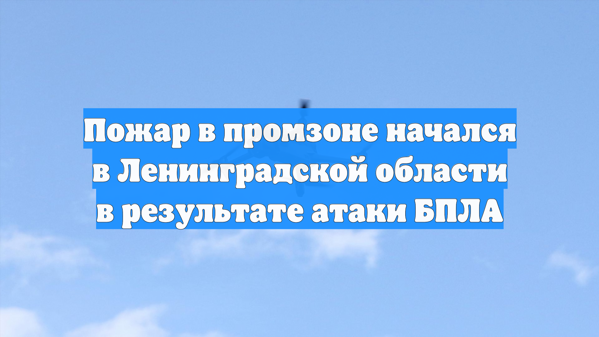Пожар в промзоне начался в Ленинградской области в результате атаки БПЛА