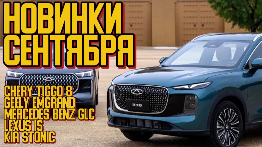 ГЛАВНЫЕ НОВИНКИ авто за сентябрь 2025