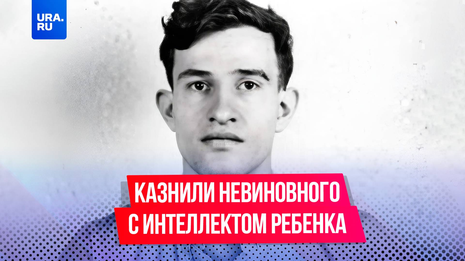 Он даже не понял, за что его казнили