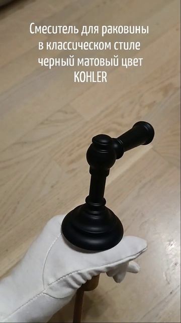 KOHLER смеситель для раковины в классическом стиле, черный матовый цвет