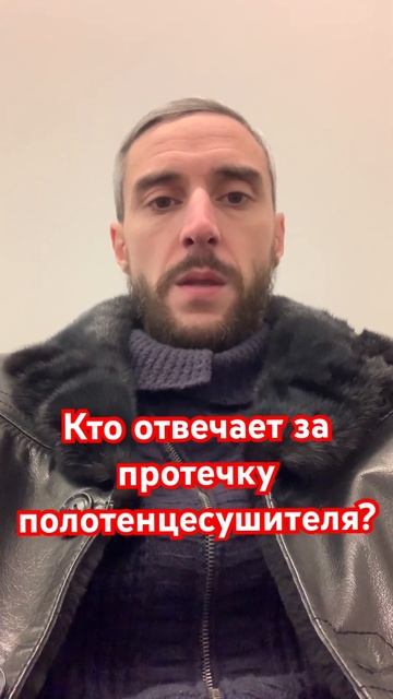 Кто отвечает за протечку полотенцесушителя? #жкх #лайфхаки #затопление