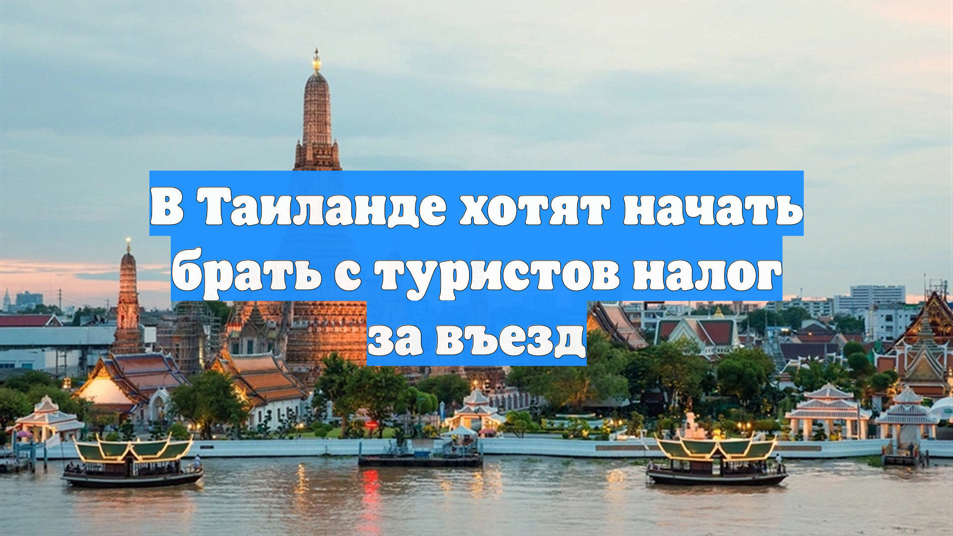 В Таиланде хотят начать брать с туристов налог за въезд