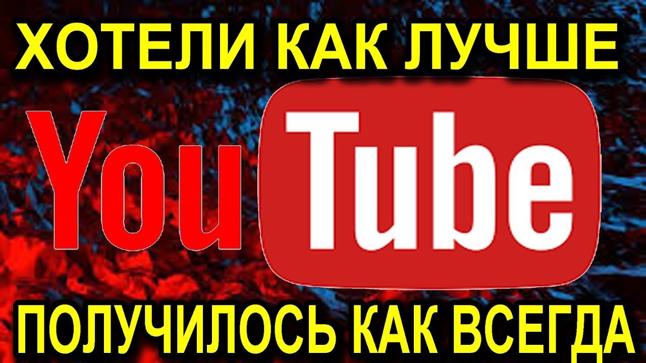 Чем Обернулось замедление Ютуб? ХОТЕЛИ КАК ЛУЧШЕ!!