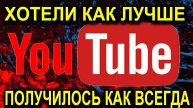 Чем Обернулось замедление Ютуб? ХОТЕЛИ КАК ЛУЧШЕ!!