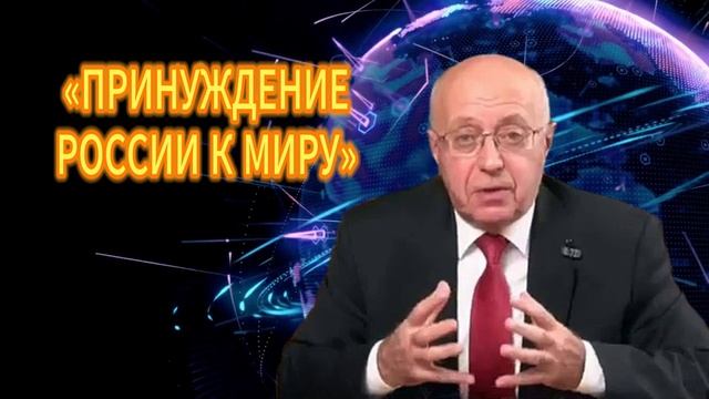 «ПРИНУЖДЕНИЕ РОССИИ К МИРУ»