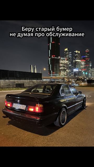 #москва #саратов #bmw #e34 #bmwe34