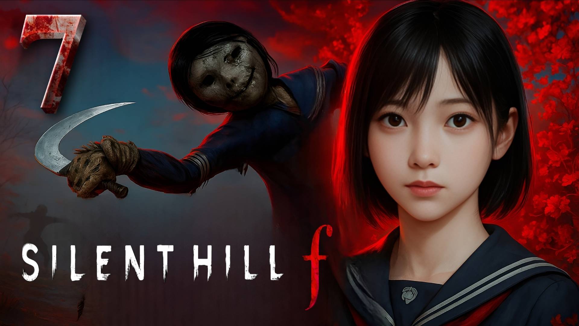 МЕРЗОСТЬ ➣ Silent Hill F #7