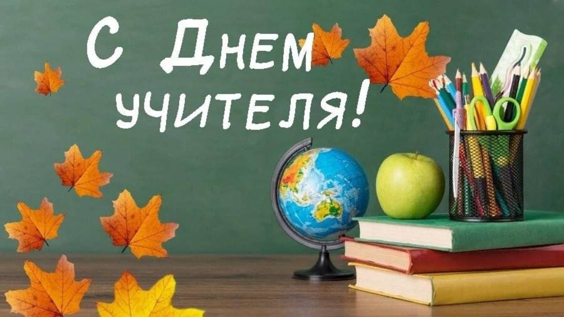С Днём Учителя! Пусть каждый день приносит радость от общения с детьми и профессиональные успехи!