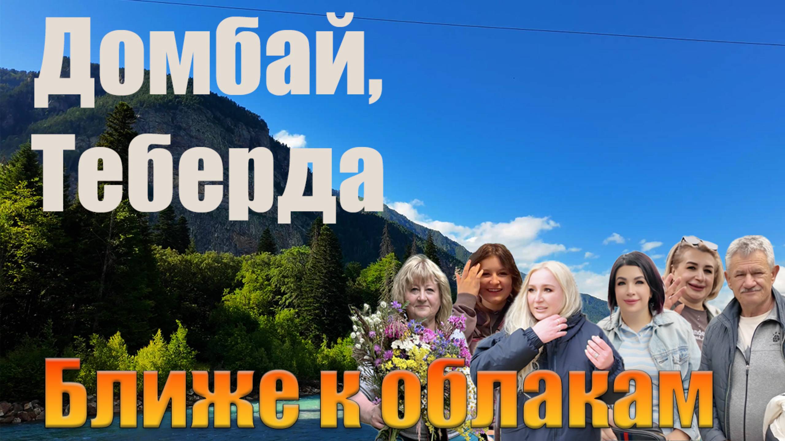 Теберда, Домбай - летние цветы, форель и зимние сугробы