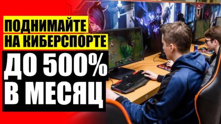 Лучшие букмекеры для ставок на киберспорт 🔴 Ставки на спорт официальный сайт без паспорта ❗