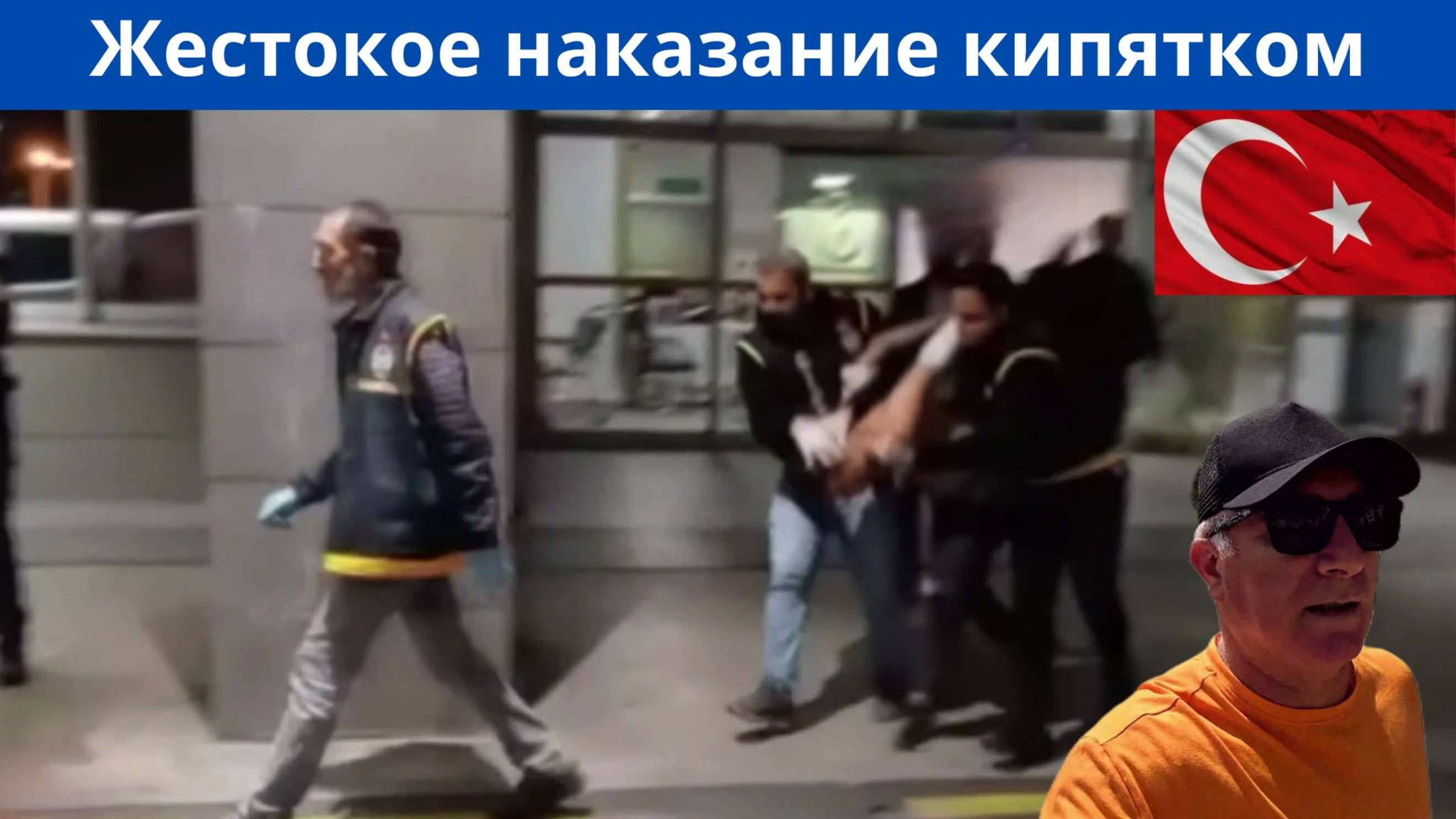 В Турции брат облил сестру кипятком