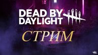 Присоединяйся к ламповому стриму Dead by Daylight - убегаем от манов и спасаемся вместе!