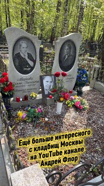 Как сегодня выглядит могила актрисы Риммы Марковой / николо-архангельское кладбище